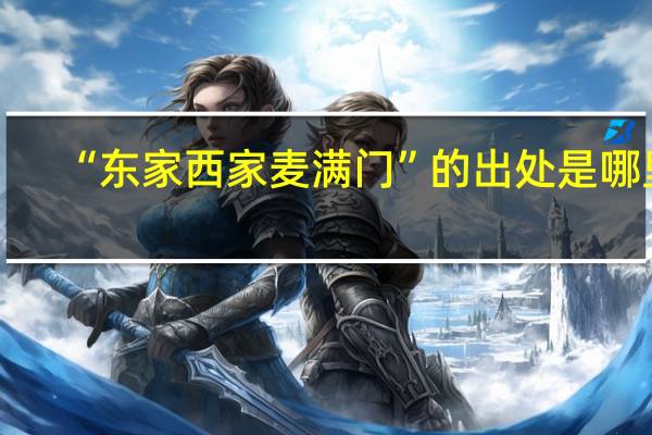 “东家西家麦满门”的出处是哪里