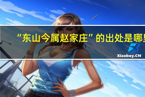 “东山今属赵家庄”的出处是哪里