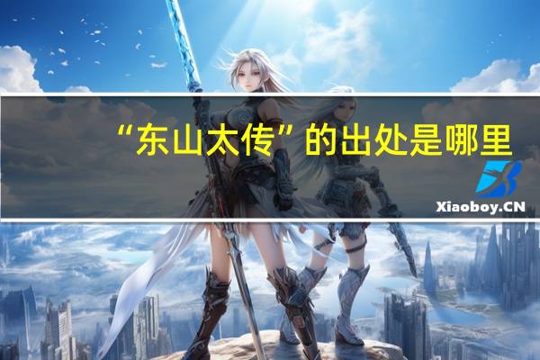 “东山太传”的出处是哪里