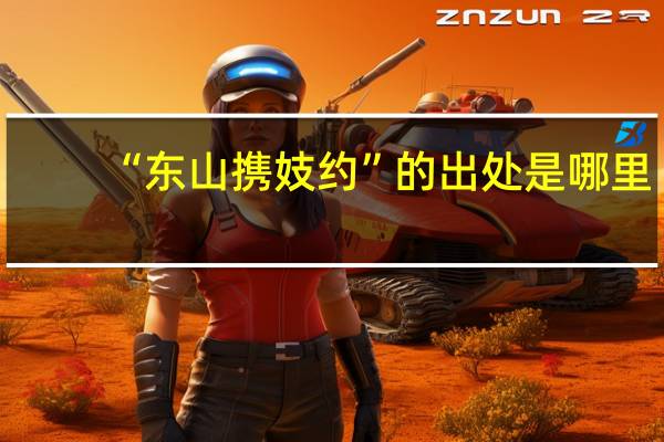 “东山携妓约”的出处是哪里