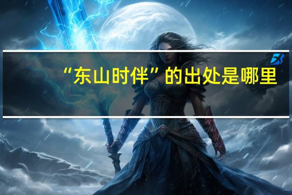 “东山时伴”的出处是哪里