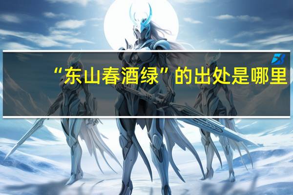 “东山春酒绿”的出处是哪里