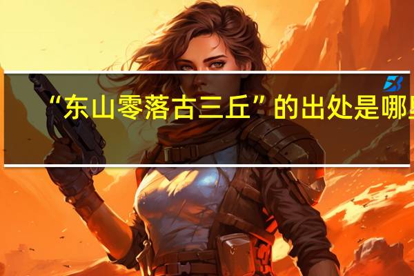 “东山零落古三丘”的出处是哪里