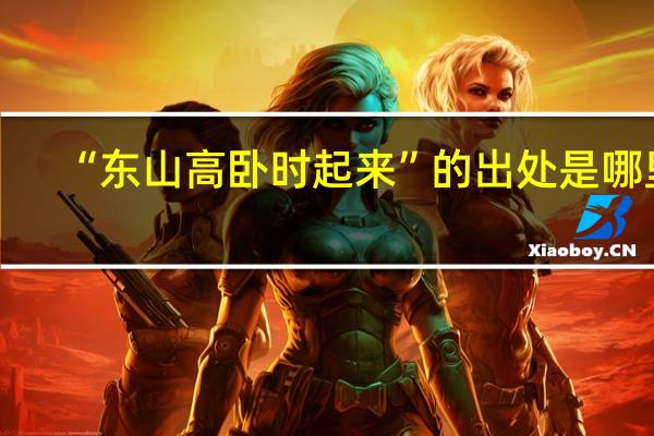 “东山高卧时起来”的出处是哪里