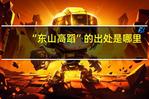 “东山高蹈”的出处是哪里