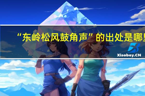 “东岭松风鼓角声”的出处是哪里