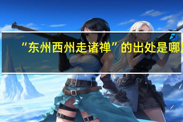 “东州西州走诸禅”的出处是哪里