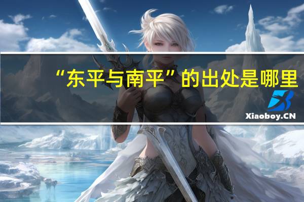 “东平与南平”的出处是哪里