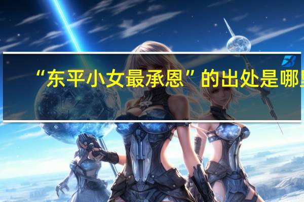 “东平小女最承恩”的出处是哪里