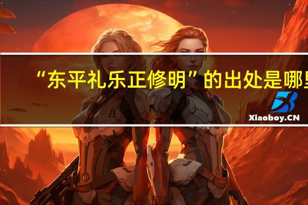 “东平礼乐正修明”的出处是哪里