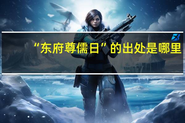 “东府尊儒日”的出处是哪里