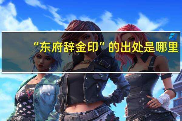“东府辞金印”的出处是哪里