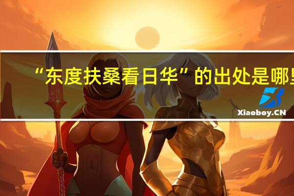 “东度扶桑看日华”的出处是哪里