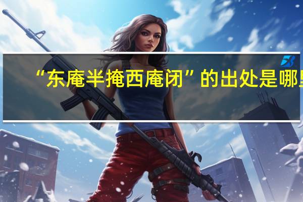 “东庵半掩西庵闭”的出处是哪里