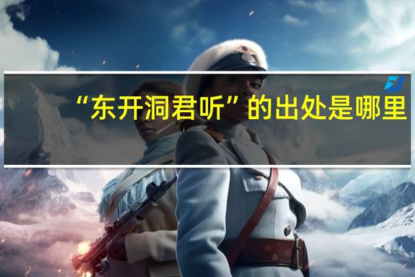 “东开洞君听”的出处是哪里