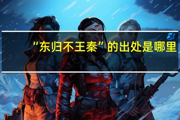 “东归不王秦”的出处是哪里