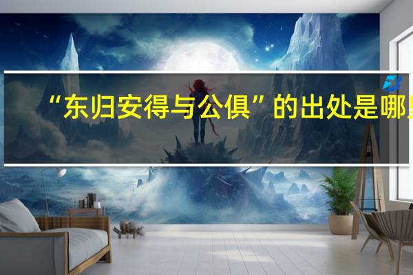 “东归安得与公俱”的出处是哪里