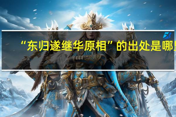 “东归遂继华原相”的出处是哪里