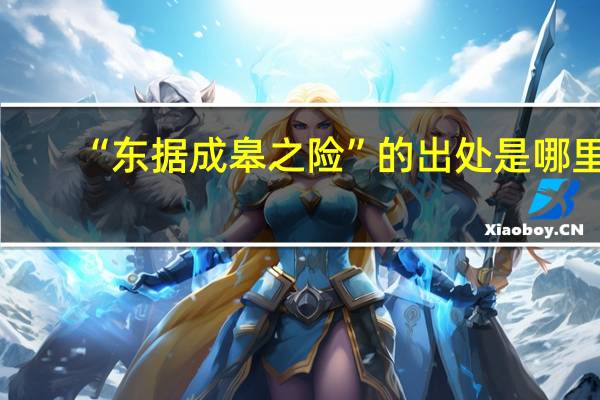 “东据成皋之险”的出处是哪里