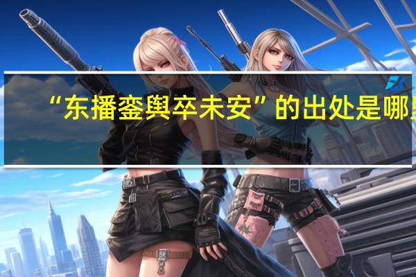 “东播銮舆卒未安”的出处是哪里