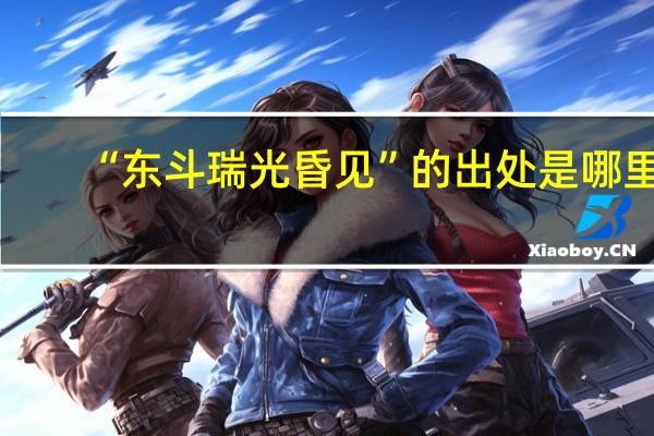 “东斗瑞光昏见”的出处是哪里