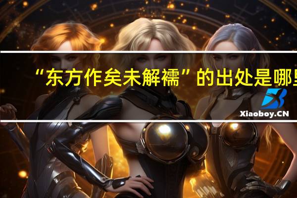“东方作矣未解襦”的出处是哪里