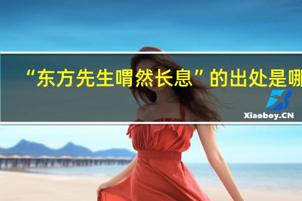“东方先生喟然长息”的出处是哪里
