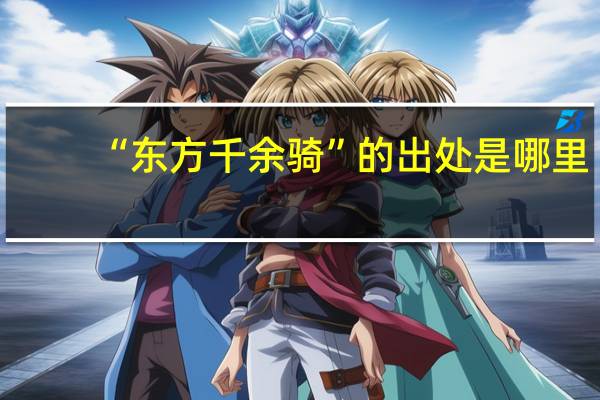 “东方千余骑”的出处是哪里