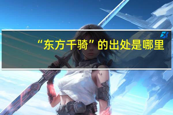 “东方千骑”的出处是哪里