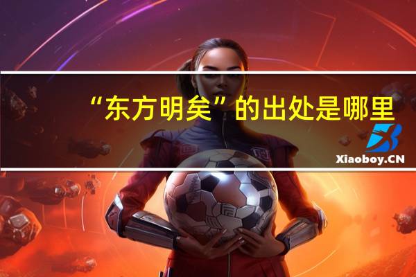 “东方明矣”的出处是哪里