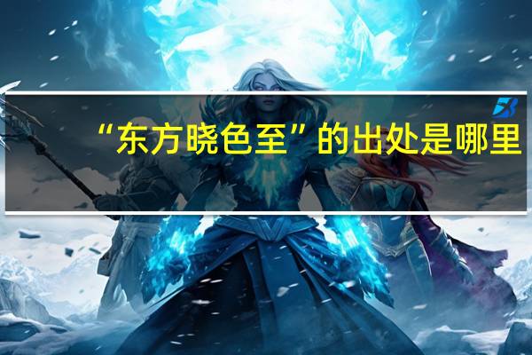 “东方晓色至”的出处是哪里