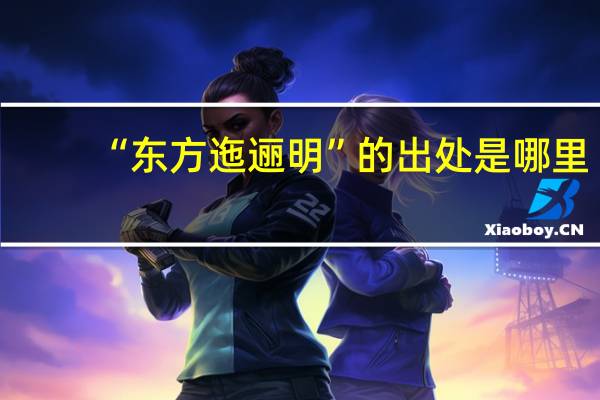 “东方迤逦明”的出处是哪里