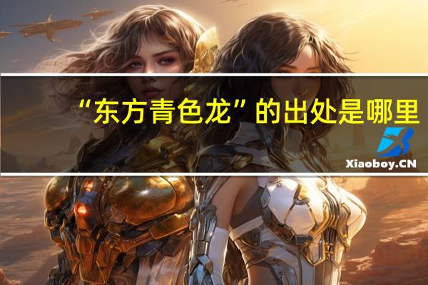 “东方青色龙”的出处是哪里