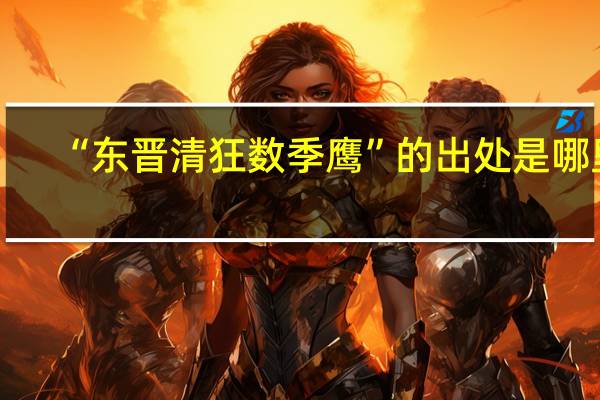 “东晋清狂数季鹰”的出处是哪里