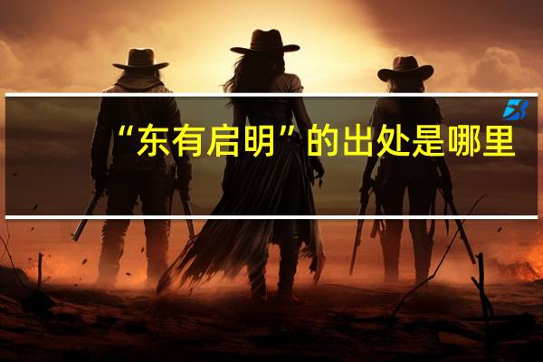 “东有启明”的出处是哪里