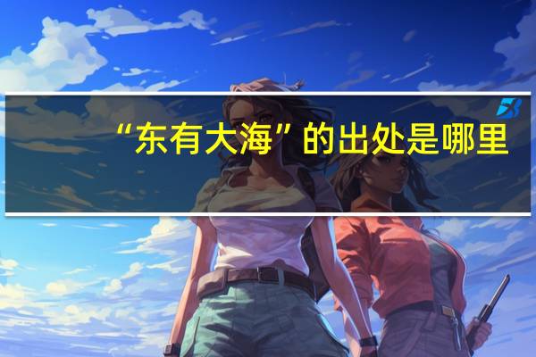 “东有大海”的出处是哪里