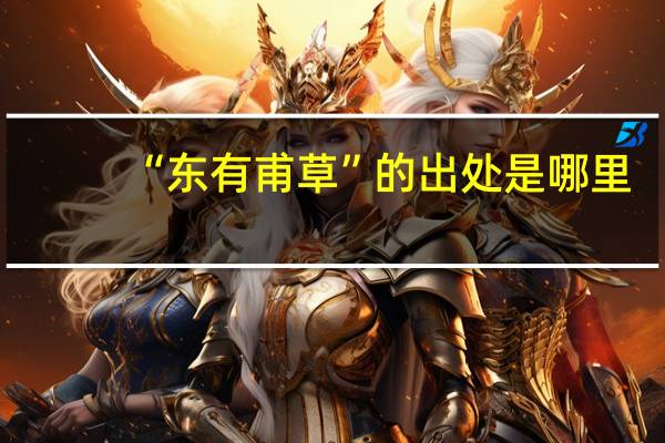 “东有甫草”的出处是哪里