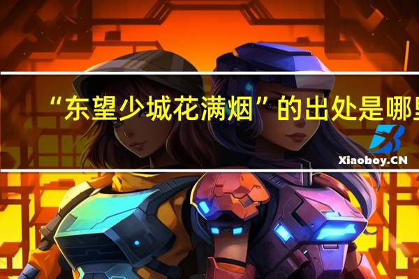 “东望少城花满烟”的出处是哪里