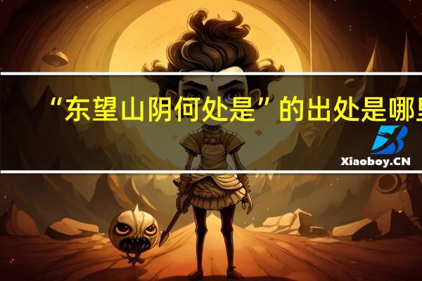 “东望山阴何处是”的出处是哪里