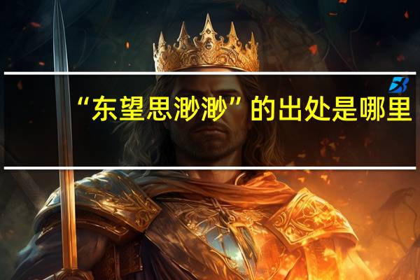 “东望思渺渺”的出处是哪里