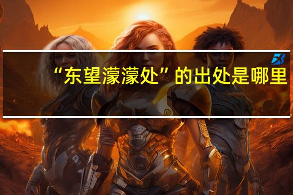 “东望濛濛处”的出处是哪里