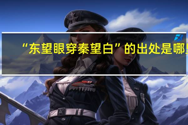 “东望眼穿秦望白”的出处是哪里
