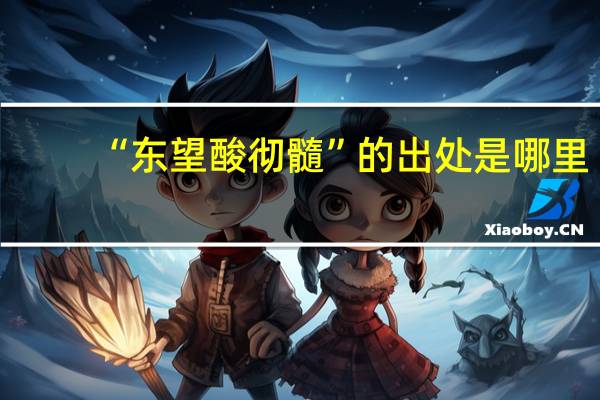 “东望酸彻髓”的出处是哪里