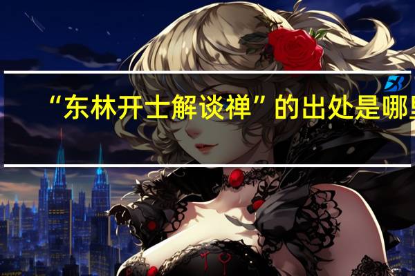 “东林开士解谈禅”的出处是哪里