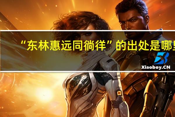“东林惠远同徜徉”的出处是哪里