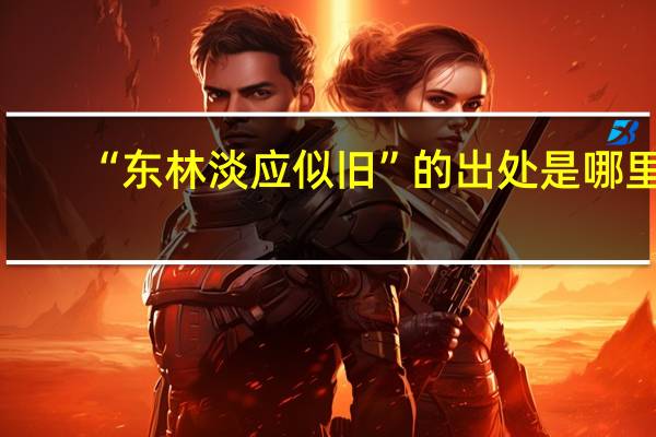 “东林淡应似旧”的出处是哪里