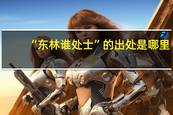“东林谁处士”的出处是哪里
