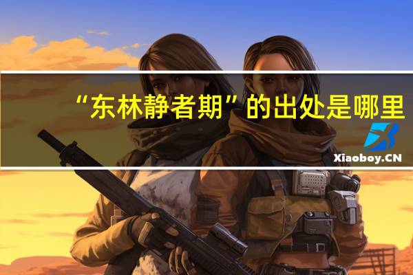 “东林静者期”的出处是哪里