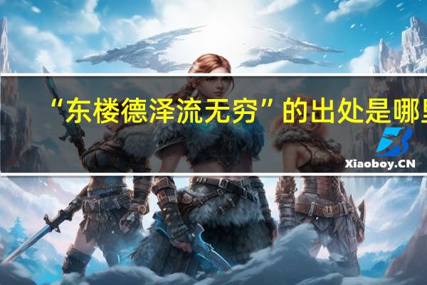 “东楼德泽流无穷”的出处是哪里