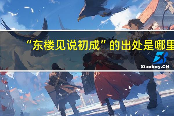 “东楼见说初成”的出处是哪里